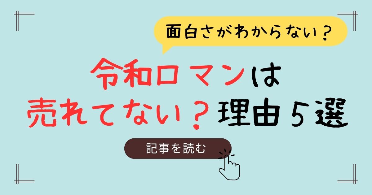 令和ロマン　売れてない